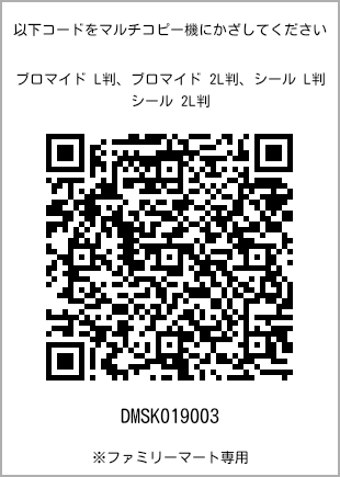 サイズブロマイド L判、プリント番号[DMSK019003]のQRコード。ファミリーマート専用