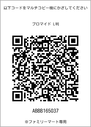 サイズブロマイド L判、プリント番号[ABBB165037]のQRコード。ファミリーマート専用