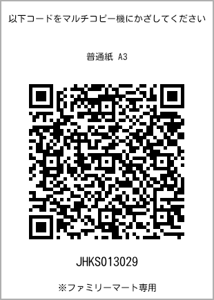 サイズ普通紙 A3、プリント番号[JHKS013029]のQRコード。ファミリーマート専用