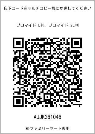 サイズブロマイド L判、プリント番号[AJJK261046]のQRコード。ファミリーマート専用
