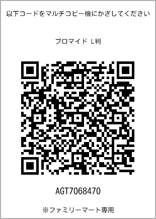 サイズブロマイド L判、プリント番号[AGT7068470]のQRコード。ファミリーマート専用