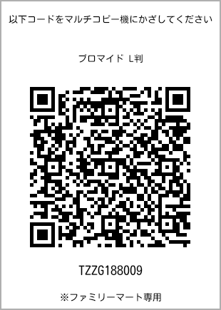 サイズブロマイド L判、プリント番号[TZZG188009]のQRコード。ファミリーマート専用