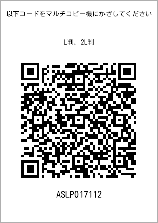 サイズブロマイド L判、プリント番号[ASLP017112]のQRコード。ファミリーマート専用