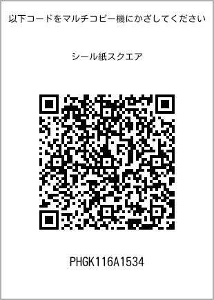 サイズシール スクエア、プリント番号[PHGK116A1534]のQRコード。ファミリーマート専用