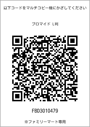 サイズブロマイド L判、プリント番号[FBD3010479]のQRコード。ファミリーマート専用