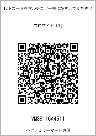サイズブロマイド L判、プリント番号[VMSB116A4511]のQRコード。ファミリーマート専用