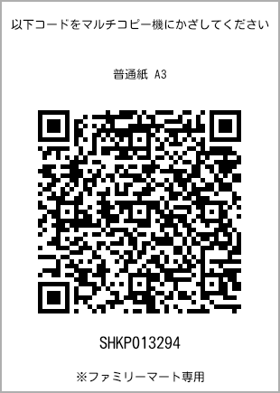 サイズ普通紙 A3、プリント番号[SHKP013294]のQRコード。ファミリーマート専用