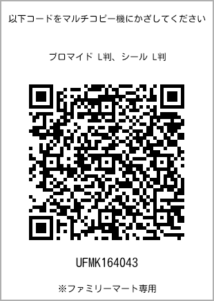 サイズブロマイド L判、プリント番号[UFMK164043]のQRコード。ファミリーマート専用
