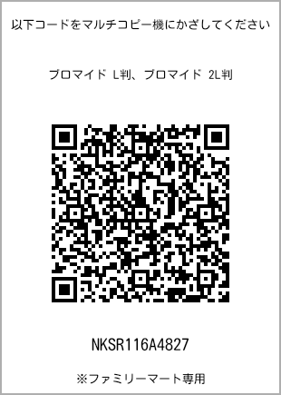 サイズブロマイド L判、プリント番号[NKSR116A4827]のQRコード。ファミリーマート専用