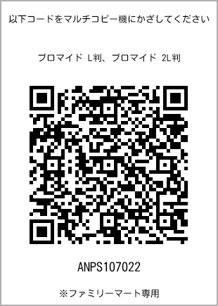 サイズブロマイド L判、プリント番号[ANPS107022]のQRコード。ファミリーマート専用