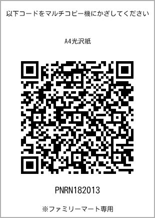 サイズA4光沢紙、プリント番号[PNRN182013]のQRコード。ファミリーマート専用