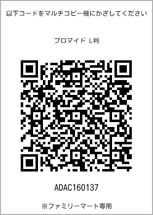サイズブロマイド L判、プリント番号[ADAC160137]のQRコード。ファミリーマート専用