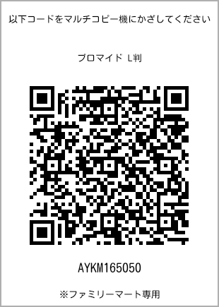 サイズブロマイド L判、プリント番号[AYKM165050]のQRコード。ファミリーマート専用