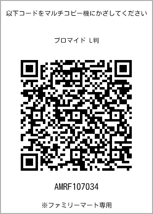 サイズブロマイド L判、プリント番号[AMRF107034]のQRコード。ファミリーマート専用