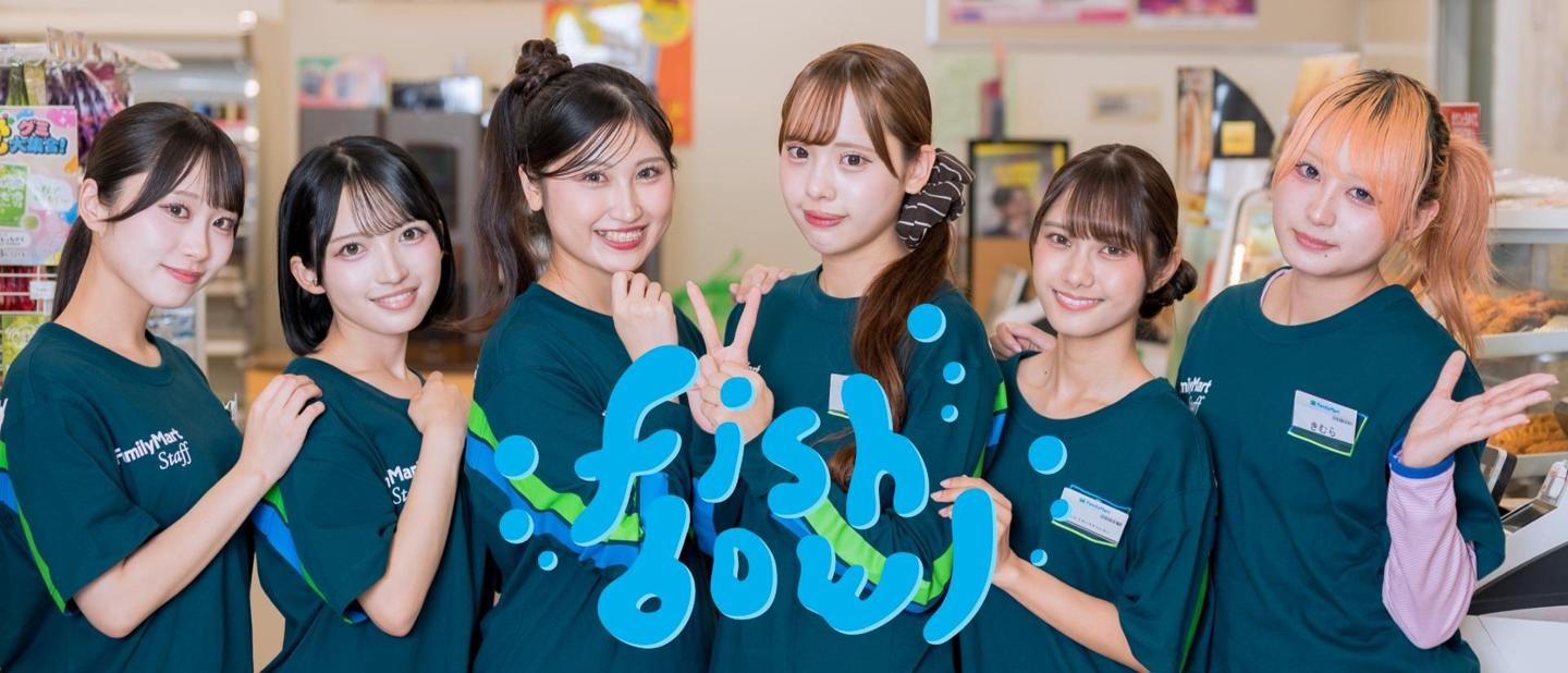 fishbowl ファミリーマート制服コラボ