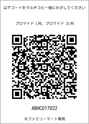 サイズブロマイド L判、プリント番号[ABHC017022]のQRコード。ファミリーマート専用