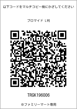 サイズブロマイド L判、プリント番号[TRGK196006]のQRコード。ファミリーマート専用