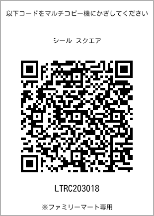 サイズシール スクエア、プリント番号[LTRC203018]のQRコード。ファミリーマート専用