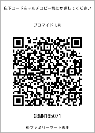 サイズブロマイド L判、プリント番号[GBMN165071]のQRコード。ファミリーマート専用