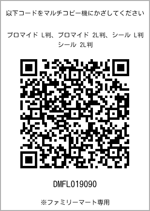 サイズブロマイド L判、プリント番号[DMFL019090]のQRコード。ファミリーマート専用