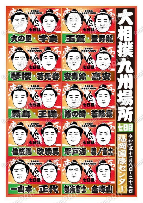 取組表　九州場所　七日目No.1