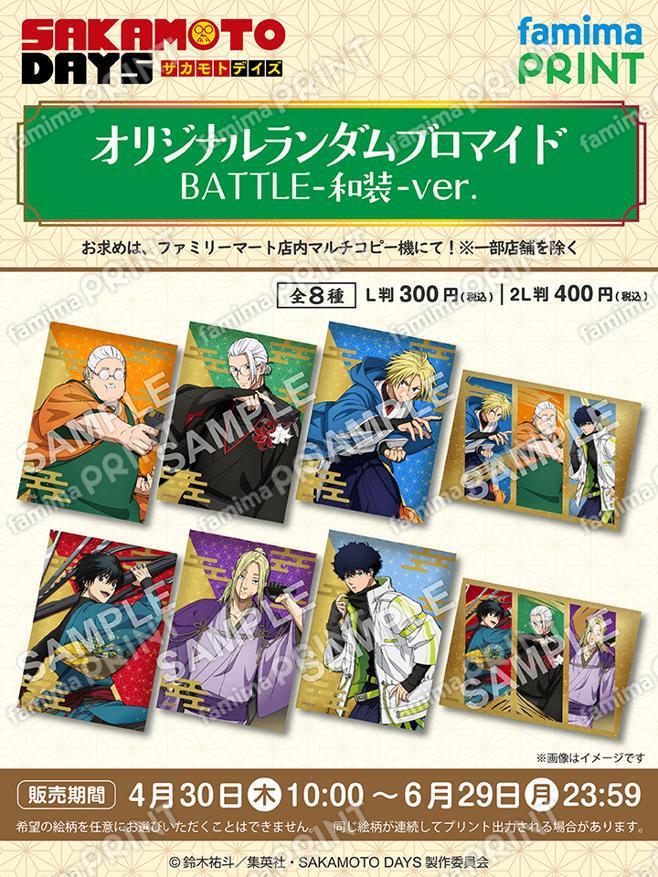 TVアニメ『SAKAMOTO DAYS』オリジナルランダムブロマイド BATTLE-和装-ver.