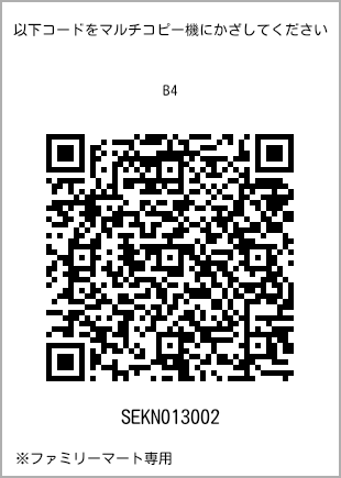サイズ普通紙 B4、プリント番号[SEKN013002]のQRコード。ファミリーマート専用