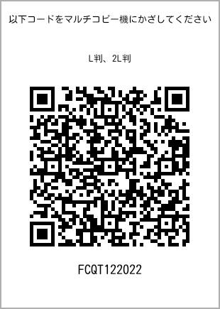 サイズブロマイド L判、プリント番号[FCQT122022]のQRコード。ファミリーマート専用