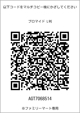 サイズブロマイド L判、プリント番号[AGT7068514]のQRコード。ファミリーマート専用