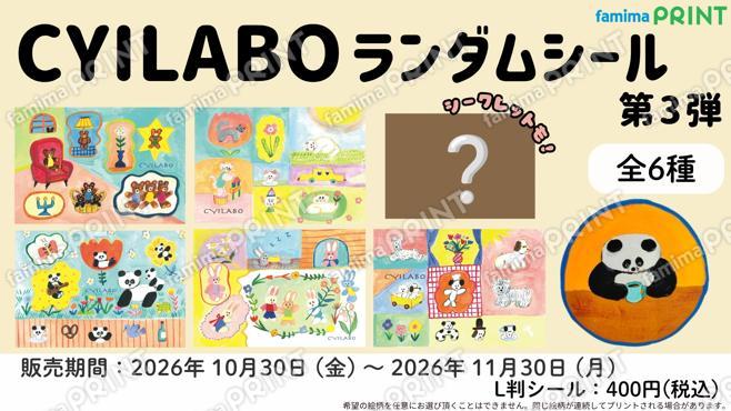 CYILABO【チイラボ】ランダムシール第3弾