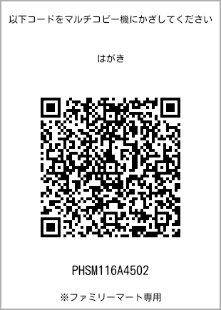 サイズはがき、プリント番号[PHSM116A4502]のQRコード。ファミリーマート専用