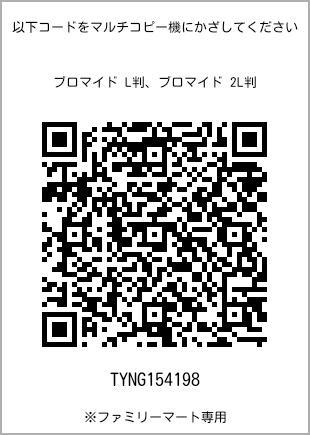 サイズブロマイド L判、プリント番号[TYNG154198]のQRコード。ファミリーマート専用