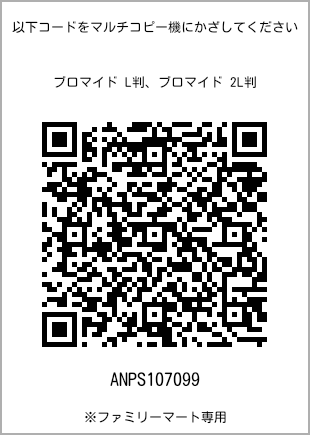 サイズブロマイド L判、プリント番号[ANPS107099]のQRコード。ファミリーマート専用