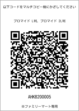 サイズブロマイド L判、プリント番号[AHKB200005]のQRコード。ファミリーマート専用