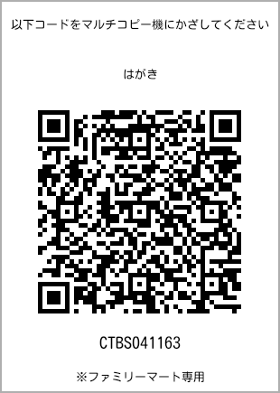 サイズはがき、プリント番号[CTBS041163]のQRコード。ファミリーマート専用