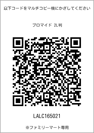 サイズブロマイド 2L判、プリント番号[LALC165021]のQRコード。ファミリーマート専用