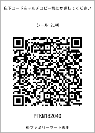 サイズシール 2L判、プリント番号[PTKM182040]のQRコード。ファミリーマート専用
