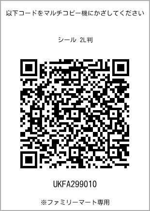 サイズシール 2L判、プリント番号[UKFA299010]のQRコード。ファミリーマート専用