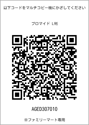 サイズブロマイド L判、プリント番号[AGED307010]のQRコード。ファミリーマート専用