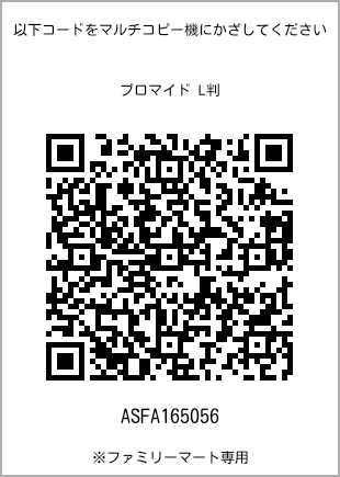 サイズブロマイド L判、プリント番号[ASFA165056]のQRコード。ファミリーマート専用