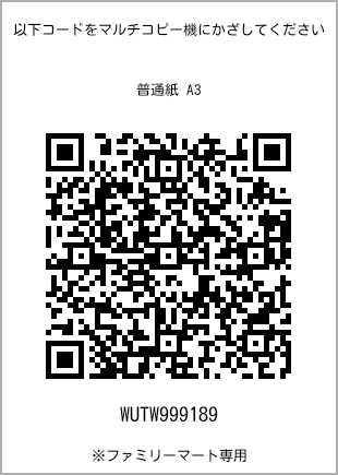 サイズ普通紙 A3、プリント番号[WUTW999189]のQRコード。ファミリーマート専用
