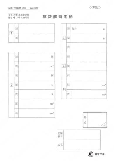 2023Ｍ08本郷中学校第3回算数