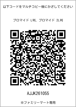サイズブロマイド L判、プリント番号[AJJK261055]のQRコード。ファミリーマート専用