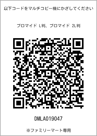 サイズブロマイド L判、プリント番号[DMLA019047]のQRコード。ファミリーマート専用
