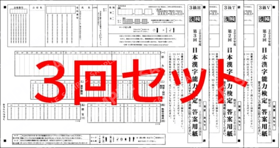 ３級３回分セット