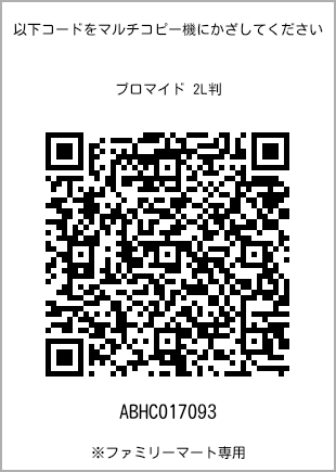 サイズブロマイド 2L判、プリント番号[ABHC017093]のQRコード。ファミリーマート専用