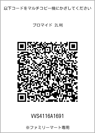 サイズブロマイド 2L判、プリント番号[VVS4116A1691]のQRコード。ファミリーマート専用