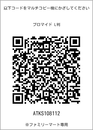 サイズブロマイド L判、プリント番号[ATKS108112]のQRコード。ファミリーマート専用