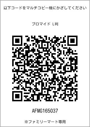 サイズブロマイド L判、プリント番号[AFMG165037]のQRコード。ファミリーマート専用
