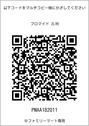 サイズブロマイド 2L判、プリント番号[PMAA182011]のQRコード。ファミリーマート専用